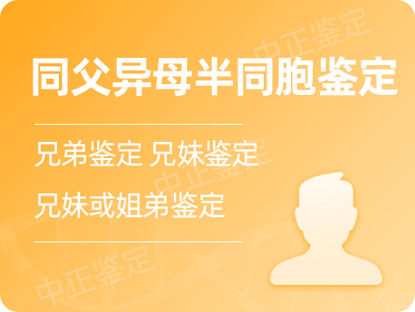 宁夏同父异母半同胞鉴定