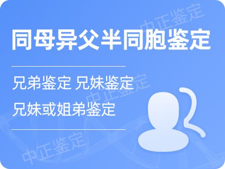 宁夏同母异父半同胞鉴定