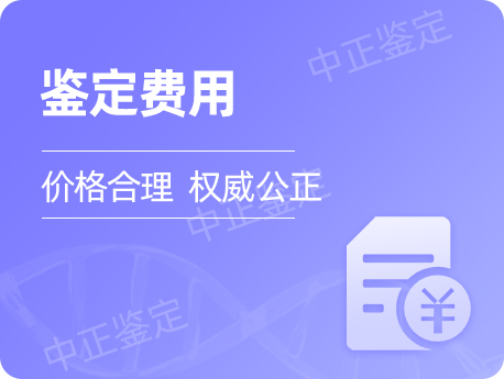 宁夏亲子鉴定收费