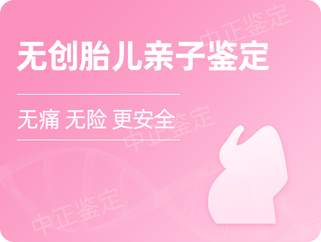 宁夏无创孕期亲子鉴定
